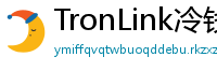 TronLink冷钱包下载